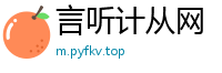 言听计从网